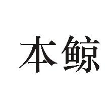 本鲸