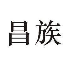 昌族
