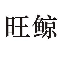 旺鲸