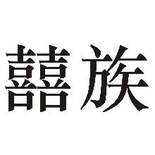 喜族