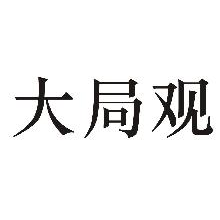 大局观
