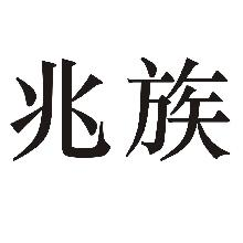 兆族