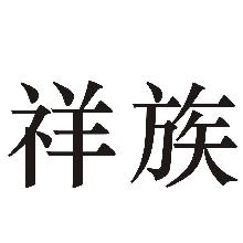 祥族