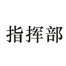 指挥部