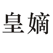 皇嫡