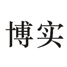 博实