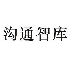 沟通智库