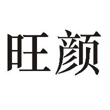 旺颜