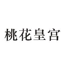 桃花皇宫