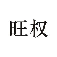 旺权