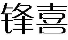 锋喜