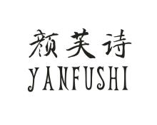 颜芙诗,YANFUSHI