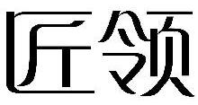 匠领