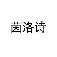 茵洛诗