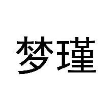梦瑾