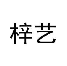 梓艺