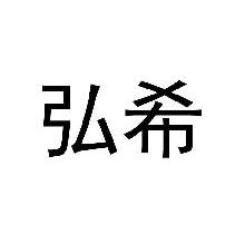 弘希