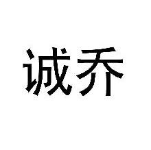 诚乔