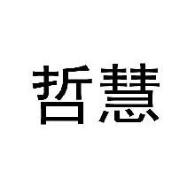 哲慧