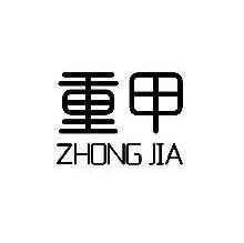 重甲,ZHONGJIA
