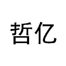 哲亿