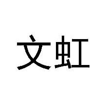 文虹