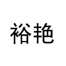 裕艳