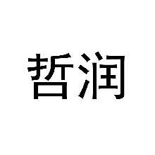 哲润