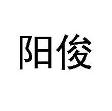 阳俊