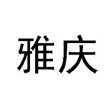 雅庆