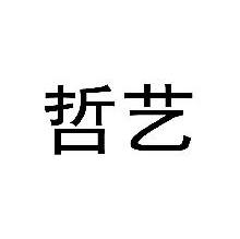 哲艺
