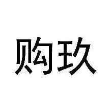 购玖
