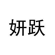 妍跃