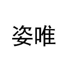 姿唯
