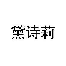 黛诗莉
