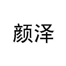 颜泽