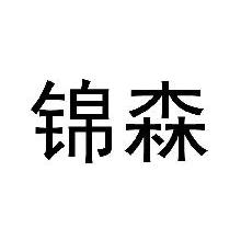 锦森