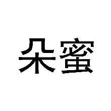 朵蜜