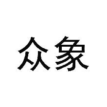 众象