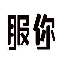 服你