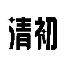 清初
