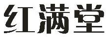 红满堂
