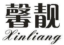 馨靓,XINLIANG