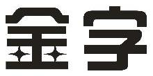 金字