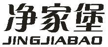 净家堡,JINGJIABAO