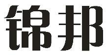 锦邦