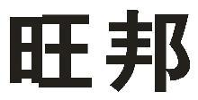 旺邦