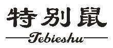 特别鼠,TEBIESHU