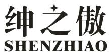 绅之傲,SHENZHIAO