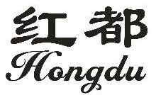 红都,HONGDU